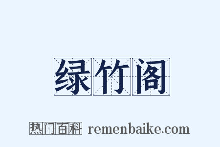 绿竹阁是什么意思的图片